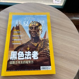 华夏地理2008年2月