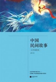 中国民间故事（全彩插图版，五年级上册“快乐读书吧”推荐阅读）