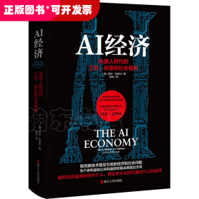 （精装）AI经济：机器人时代的工作、财富和社会福利