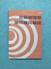 地面参照系定向理论基础