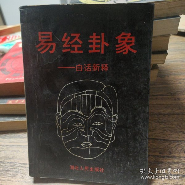 易经卦象:白话新释