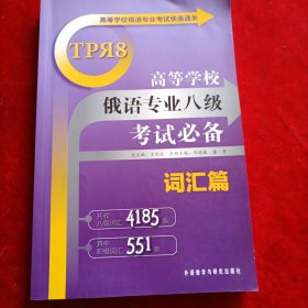 高等学校俄语专业考试快速通关：高等学校俄语专业八级考试必备（词汇篇）