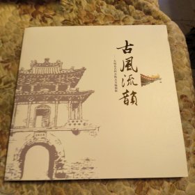 左权县古村，古院，古关隘掠影，古风流韵