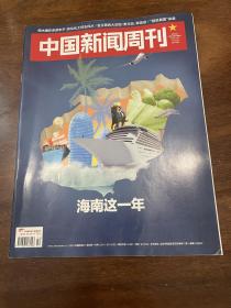 中国新闻周刊 2019 14海南这一年