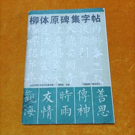 柳体原碑集字帖