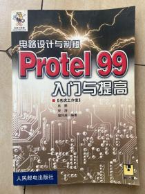 Protel 99入门与提高