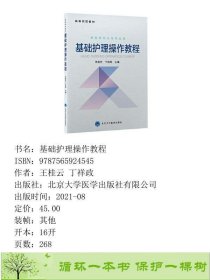 书籍品相好择优基础护理操作教程王桂云丁祥政北京大学医学出版社王桂云丁祥政北京大学医学出版社9787565924545