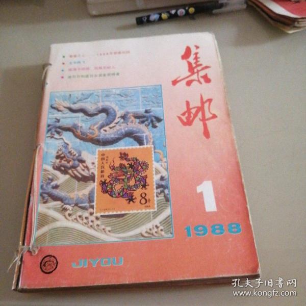 ，集邮1988.1-12全