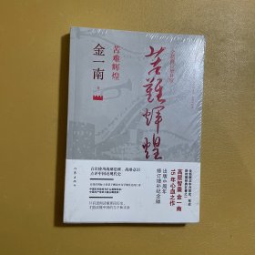 苦难辉煌（全新修订增补版）