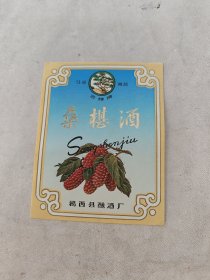 桑椹酒（商标）（揭西县酿酒厂，尺寸10.2X8，品相如图）