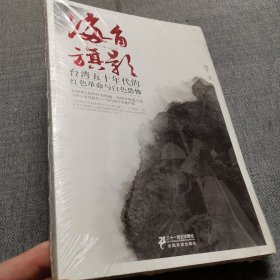 海角旗影：台湾五十年代的红色革命与白色恐怖