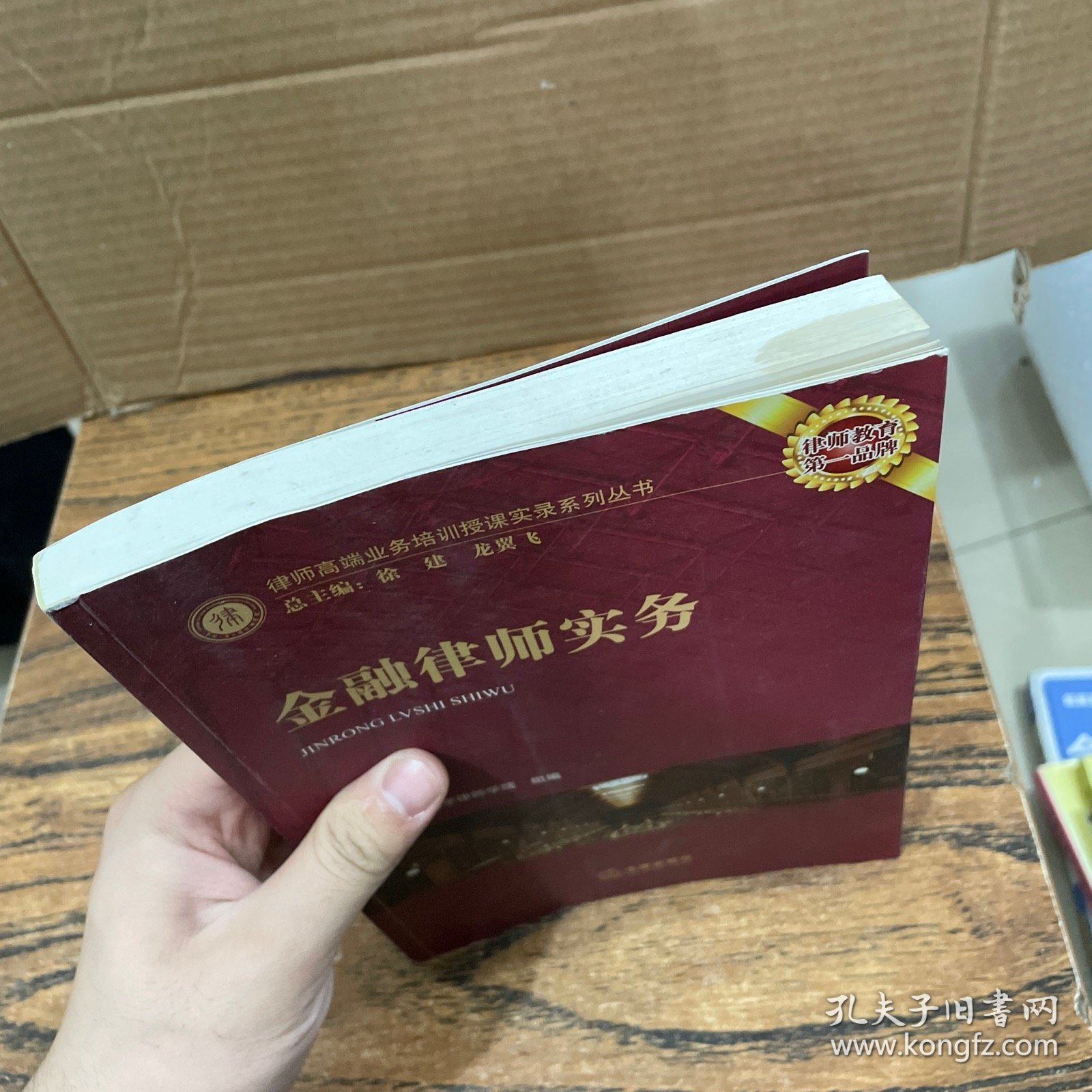 律师高端业务培训授课实录系列丛书：金融律师实务