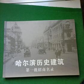哈尔滨历史建筑 第一批招商名录