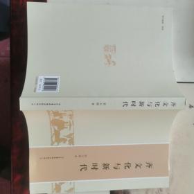 齐文化与新时代