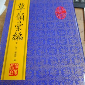草韵汇编