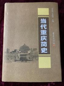 当代重庆简史精装，仅印2000册）