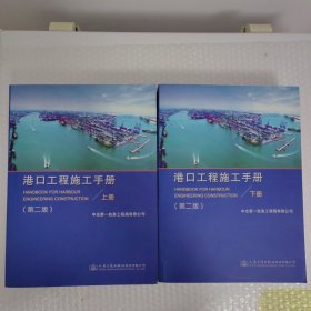 港口工程施工手册（上下册）