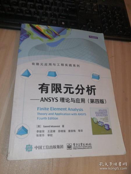 有限元分析：ANSYS理论与应用(第四版)