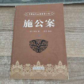 中国古代公案传奇小说《施公案》上