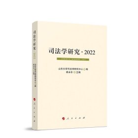 司法学研究· 2022 山东大学司法学研究中心编  崔永东主编 人民出版社