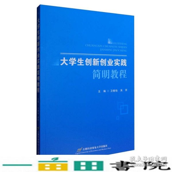 大学生创新创业实践简明教程