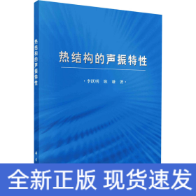 熱結構的聲振特性