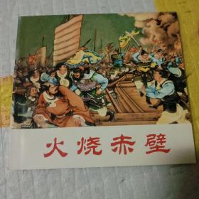 连环画，火烧赤壁