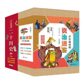 二十四史少年精编版（套装全4册）萃取纯正精华，来自浩如烟海的中华典藏！