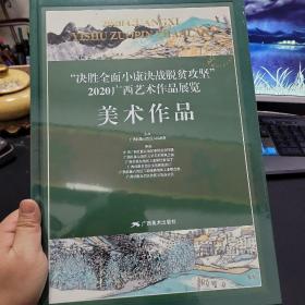 （决胜全面小康决战脱贫攻坚）2020广西艺术作品展览，美术作品