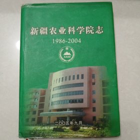 新疆农业科学院志：1986一2004