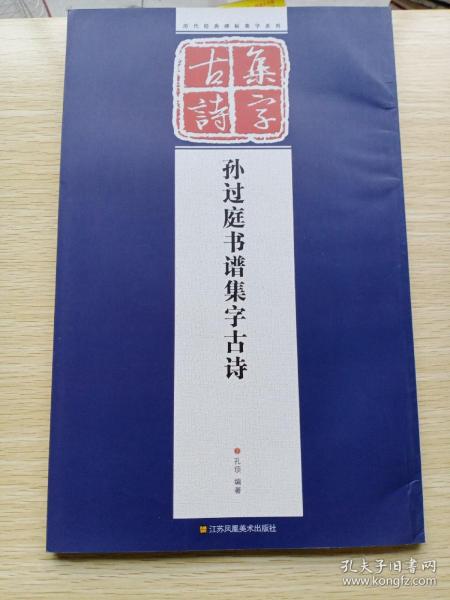 历代经典碑帖集字系列：孙过庭书谱集字古诗