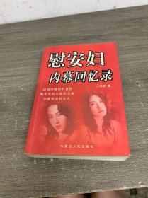 慰安妇内幕回忆录