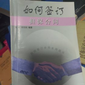 如何签订担保合同