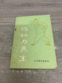 练功与养生