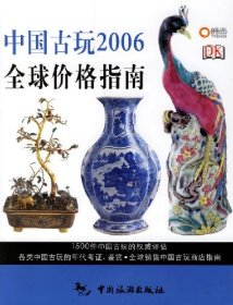 中国古玩2006全球价格指南