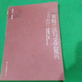 法译馆·讲演集：英格兰法与文艺复兴