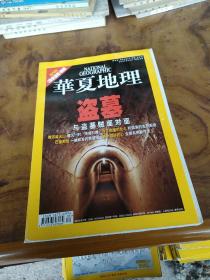 华夏地理 2007年9月号