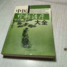 中醫(yī)診斷治療大全