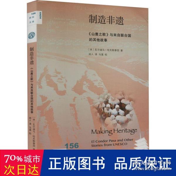 新知文库156·制造非遗：《山鹰之歌》与来自联合国的其他故事