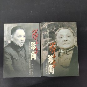 邓小平珍闻（上下册 全二册 2本合售）