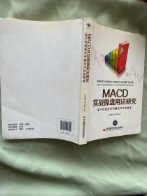 MACD实战操盘用法研究 基于传统技术和缠论对比的角度