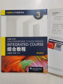 全新版 大学进阶英语综合教3学生用书，激活码未刮开