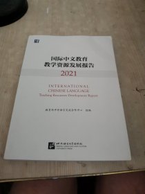 国际中文教育教学资源发展报告（2021）