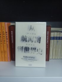 从航海图到世界史：海上道路改变历史（见识丛书41）