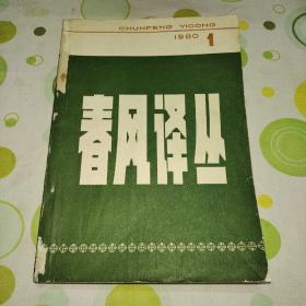 春风译丛1980年第一期创刊号（有德国雷马克长篇小说《里斯本之夜》，法国巴尔扎克中篇小说《家族复仇》，美国奥尼尔剧本《毛猿》，前苏联高尔基短篇小说，英国毛姆短篇小说，法国雨果诗歌）