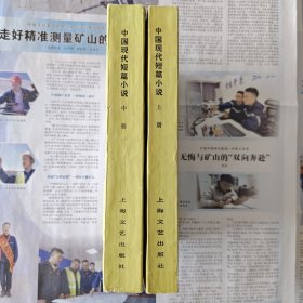 《中国现代短篇小说》（上中，下册未出版），品相上好，一版一印。