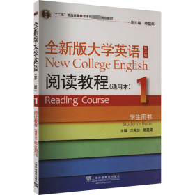 全新版大学英语（第二版）阅读教程 通用本1学生用书