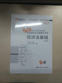 会计专业技术资格考试应试指导及全真模拟测试 经济法基础 2019上下(2册)