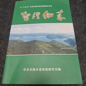 智从知来“十七大”以来本溪市优秀调研报告集萃