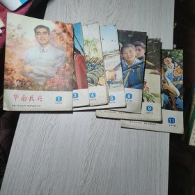 华南民兵1979年第1.3.4.6.8.9.11期